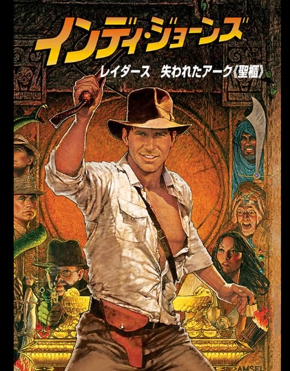 インディ・ジョーンズ/レイダース 失われたアーク《聖櫃》【G】（1981