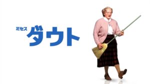 『ミセス・ダウト』は子供も観れる?気まずいシーン・暴力グロ描写の有無を解説