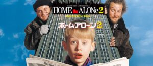 『ホーム・アローン2』は小さい子供も観れる?気まずいシーンや暴力グロ描写の有無を解説